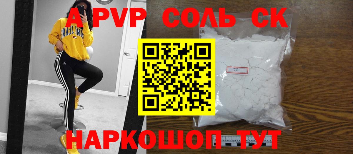 A-PVP Соль Лениногорск