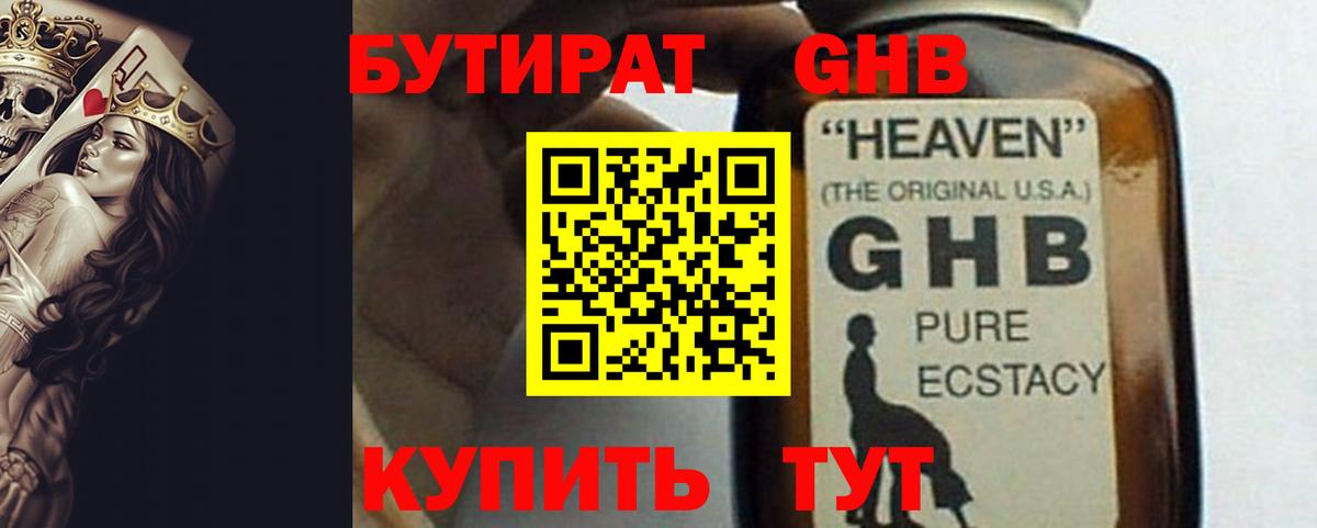 Бутират оксибутират  Вход с VPN  БУТИРАТ  Лениногорск 