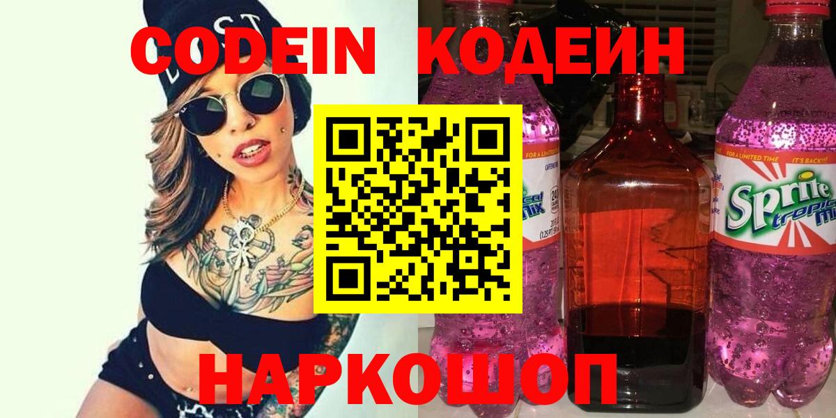 Кодеин напиток Lean (лин) Лениногорск