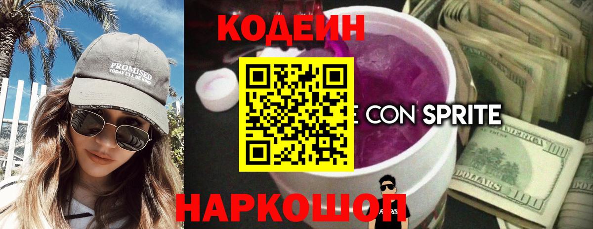 Codein Purple Drank  Кодеиновый сироп Lean напиток Lean (лин)  Лениногорск  Вход с VPN 